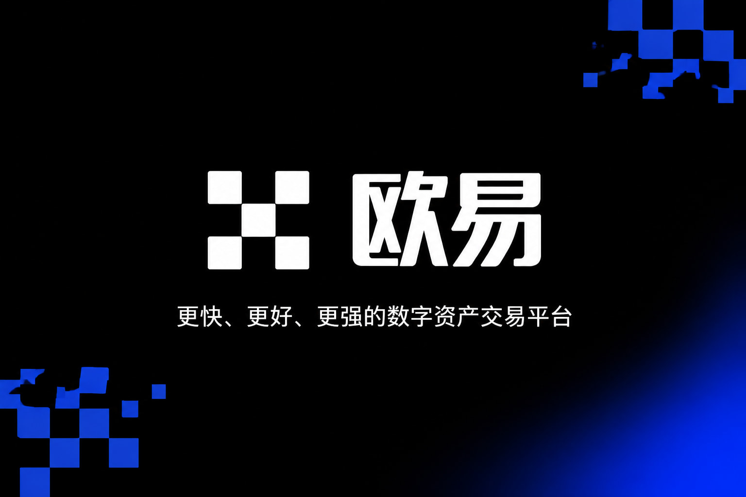 欧交易所App官网下载交易终端